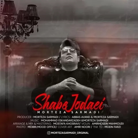 مرتضی سرمدی دلمو بدجور شکستی چشاتو رو هرچی بستی